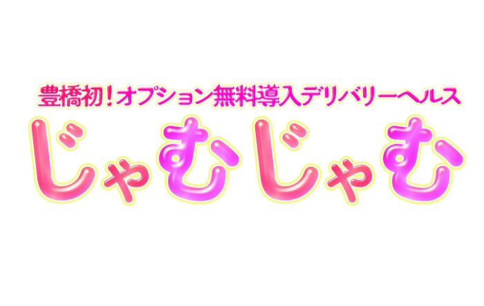 じゃむじゃむ豊橋店　公式サイト